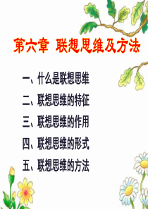 创新能力联想思维训练.