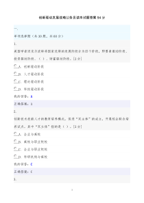 创新驱动发展战略公务员读本试题答案94分