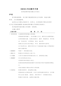创智_DRMS_POS_操作手册_POS操作流程规程