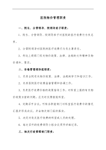 医院物价管理职责