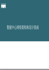 Cisco思科数据中心网络架构和设计指南