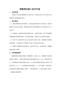 堆载预压施工技术交底