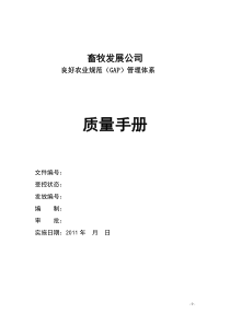 牧场GAP质量手册