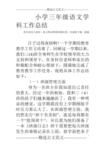 小学三年级语文学科工作总结