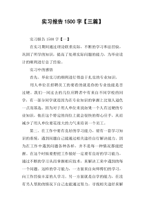 实习报告1500字【三篇】