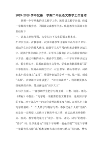 -学年度第一学期二年级语文教学工作总结-2019年范文