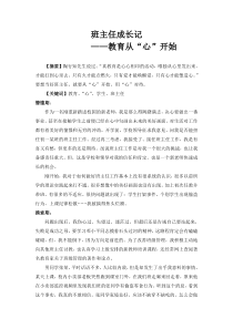 德育论文——班主任成长记(教育从心开始)
