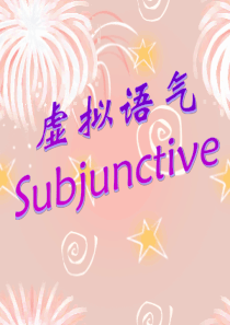 虚拟语气ppt课件