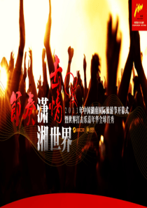 定稿XXXX年中国湖南国际旅游节策划案击情版