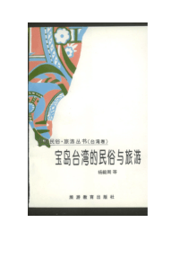 宝岛台湾的民俗与旅游(1)