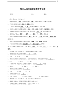各工种三级安全教育考试试卷--通用