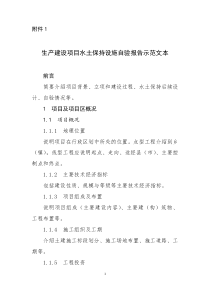 生产建设项目水土保持设施验收自验报告示范文本、监测总结报告