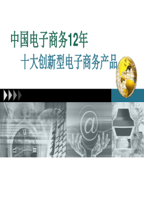 十大创新产品.