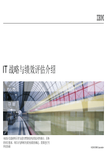 IBM咨询服务-IT战略与绩效评估-V1
