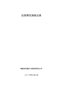 应急演练记录(填写)