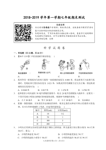 (杭州)2018-2019学年第一学期七年级期末测试-科学试题卷