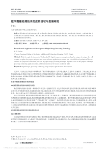 数字图像处理技术的应用现状与发展研究-孙玉兰