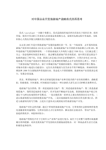 对中国企业开发旅游地产战略范式的再思考(1)
