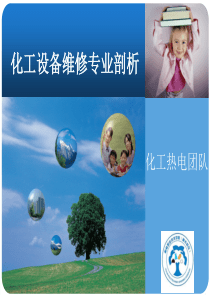 化工设备维修技术专业剖析