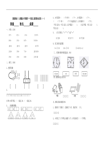 人教版小学数学一年级上册期末试卷