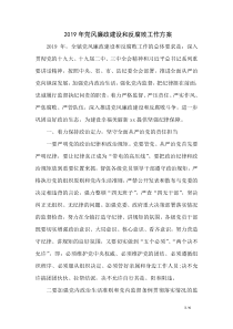 2019年党风廉政建设和反腐败工作方案