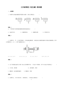 九年级物理《电生磁》测试题