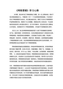 《网络营销课程》学习心得
