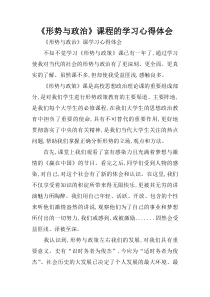 《形势与政治》课程的学习心得体会