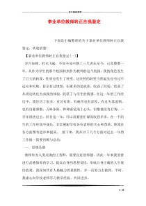 事业单位教师转正自我鉴定