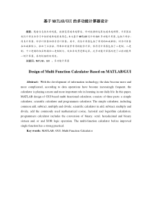 基于MATLABGUI的多功能计算器设计