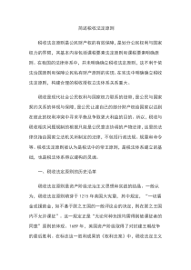 简述税收法定原则