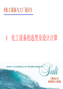 化工设备选型及设计计算