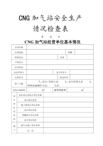 加气站安全生产情况检查表