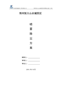 喷雾除尘-施工方案