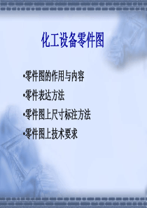 化工设备零件图