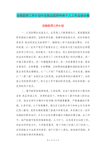 住院医师工作计划与住院总医师年终个人工作总结合集