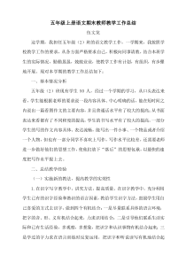 部编版五年级上册语文教学工作总结