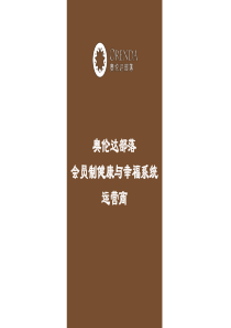 奥伦达部落品牌价值书(2017版--美化)