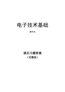 电子技术基础-(数字)康华光-课后答案