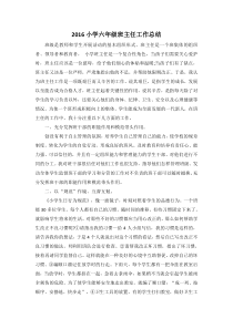 2016小学六年级班主任工作总结