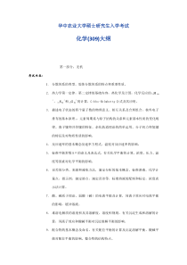 华中农业大学化学考试大纲