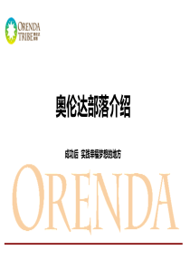 奥伦达部落介绍