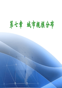 第七章-城市规模分布