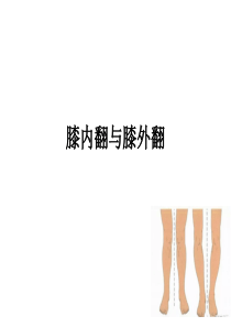 膝内翻与膝外翻分解