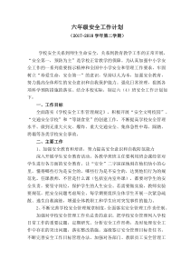 小学六年级安全工作计划