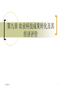 华农小自考第九章农业科技成果转化及其经济评价