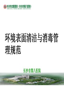 环境表面清洁与消毒管理规范