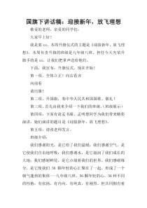 国旗下讲话稿：迎接新年-放飞理想