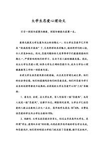 大学生恋爱心理论文