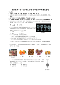 湖州市第二十二届诺贝尔七年级科学竞赛试题卷